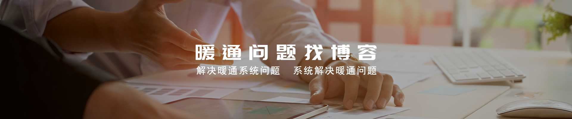 暖通系統解決方案