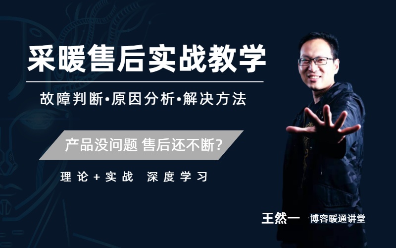 采暖售后實(shí)戰教學(xué)
