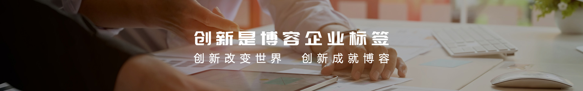 創(chuàng  )新研發(fā)