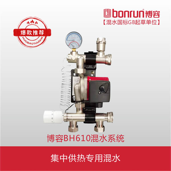博容BH610混水系統